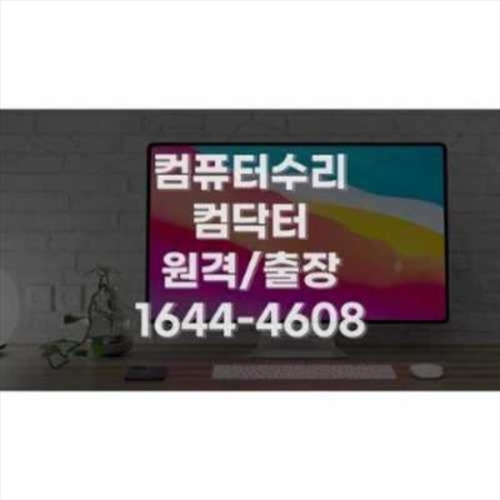  도봉구 컴퓨터수리 전문가: 빠르고 정확한 IT 문제 해결 서비스