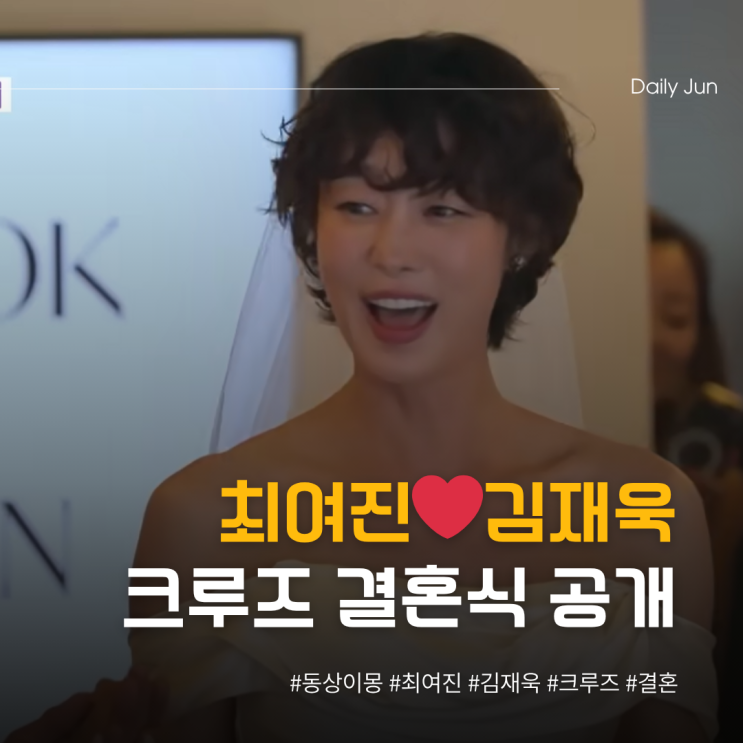  최여진️김재욱 동상이몽 크루즈 결혼식 공개