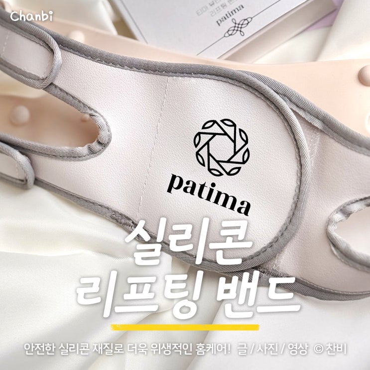  홈케어 브이라인 제조기 "티마뷰티 실리콘 리프팅밴드"