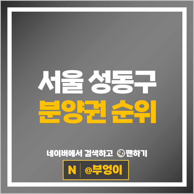 서울 성동구 아파트 분양권 매매 시세 청계리버뷰자이 라체르보푸르지오써밋 부동산 시세 서울 성동구 아파트 분양권 매매 시세 청계리버뷰자이 라체르보푸르지오써밋 부동산 시세