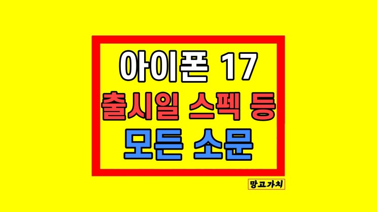아이폰17 출시일 디자인 스펙 가격 모든 소문 정리 아이폰17 출시일 디자인 스펙 가격 모든 소문 정리