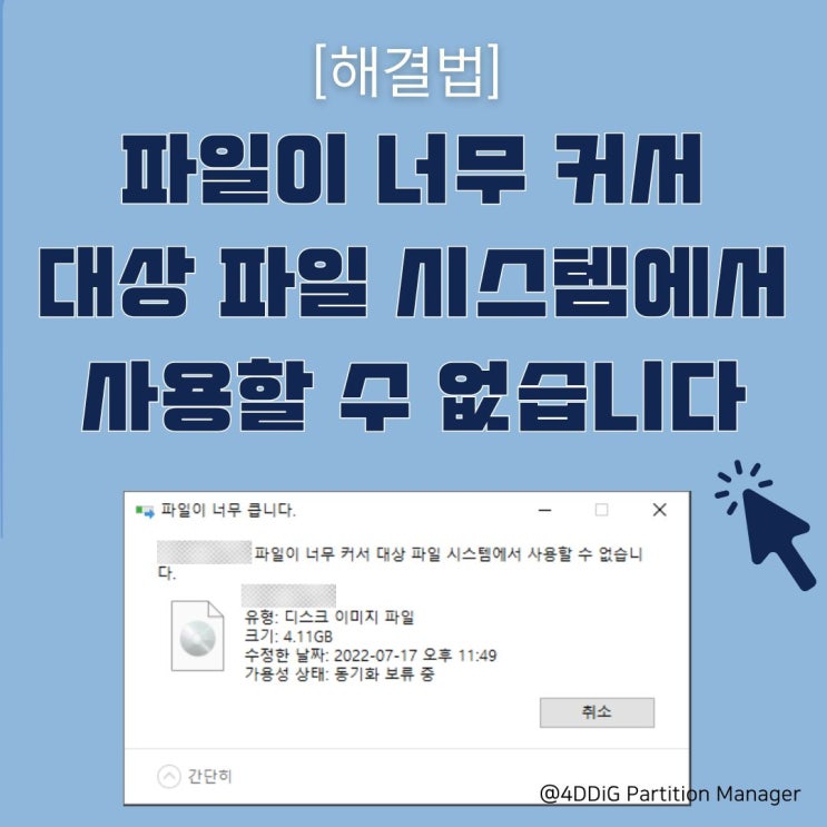 해결완료: 파일이 너무 커서 대상 파일 시스템에서 사용할 수 없습니다