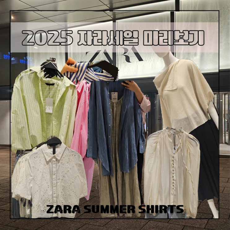  2025 자라세일 여름 출근 상의  셔츠룩 미리 둘러보기