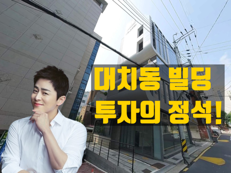  조정석, 대치동 빌딩 매각으로 71억 시세차익, 연예인 부동산 투자의 ‘정석’을 보여주다