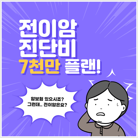  암보다 더 무서운 전이암 진단비 보험 7천만원 플랜!
