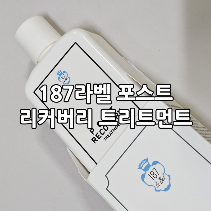 헤어에센스 추천, 노워시트리트먼트추천 '187라벨 포스트 리커버리 트리트먼트'