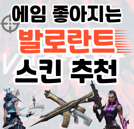 발로란트 가성비 스킨 추천
