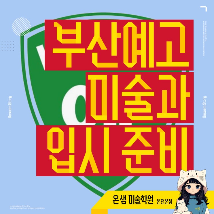  부산예고 미술과 입시 준비 직관력으로 나만의 방향 찾기