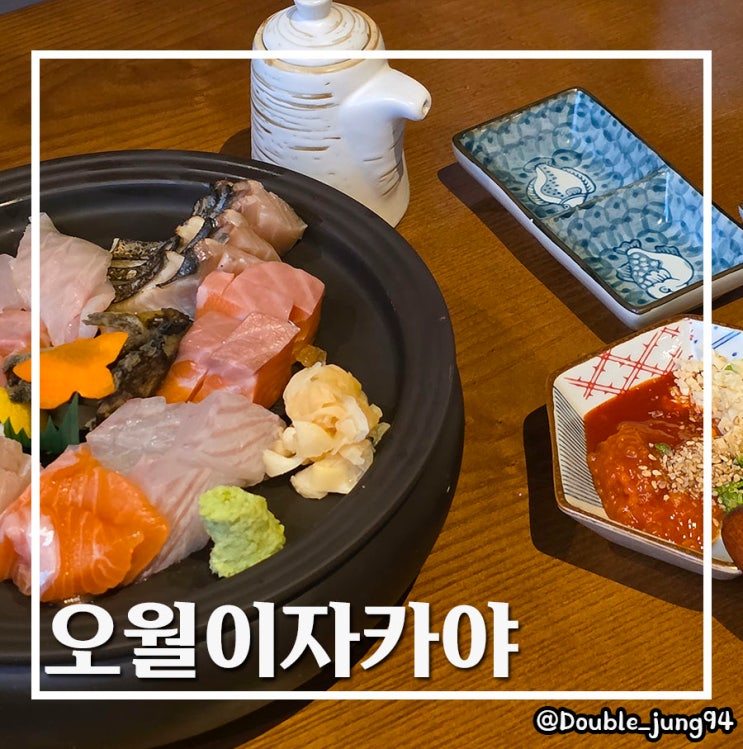  부산 하단 분위기 좋고 안주가 맛있는 이자카야 오월이자카야