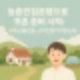 농촌빈집은행으로 귀촌 시작! 부동산플랫폼에서 스마트팜까지 한눈에