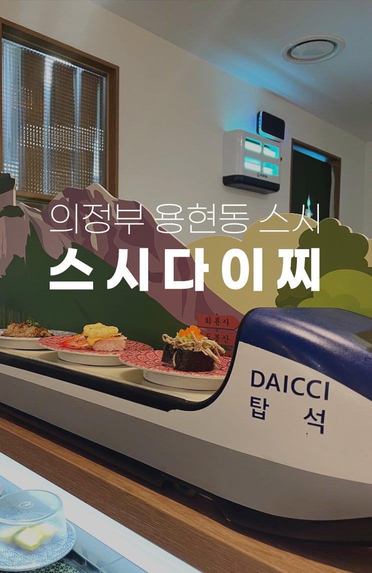  의정부 회전초밥 용현동 스시맛집 스시다이찌  균일가21,90원, 가성비 미친 스시집
