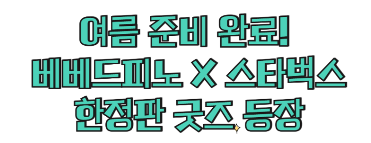  여름 준비 완료!  베베드피노 X 스타벅스 한정판 굿즈 등장