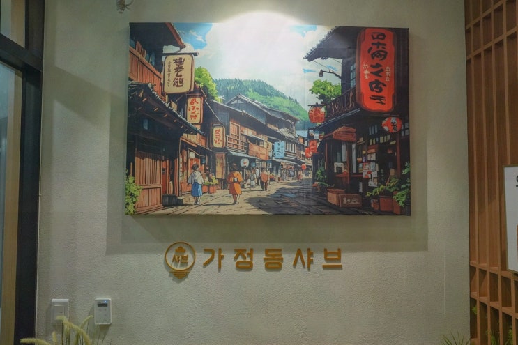  [맛집리뷰] 가정동샤브, 다양한 육수와 편백찜이 가득한 루원시티맛집