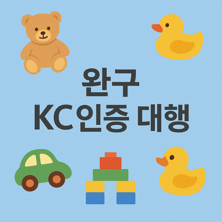  장난감 KC인증, 부르는 게 값이다?(업계대표작성)