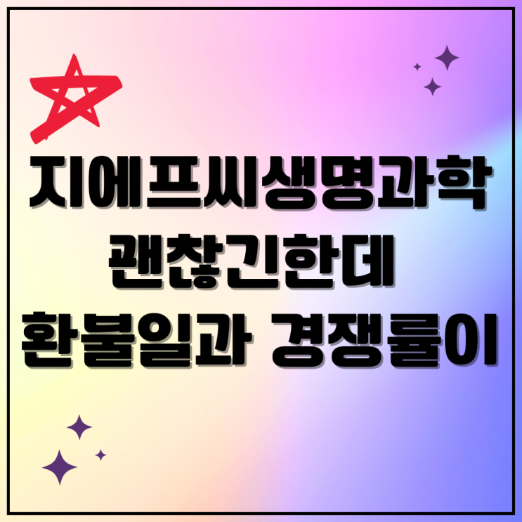 지에프씨생명과학 공모주 수요예측 공모가 청약 분석 4세대 스킨부스터 기업