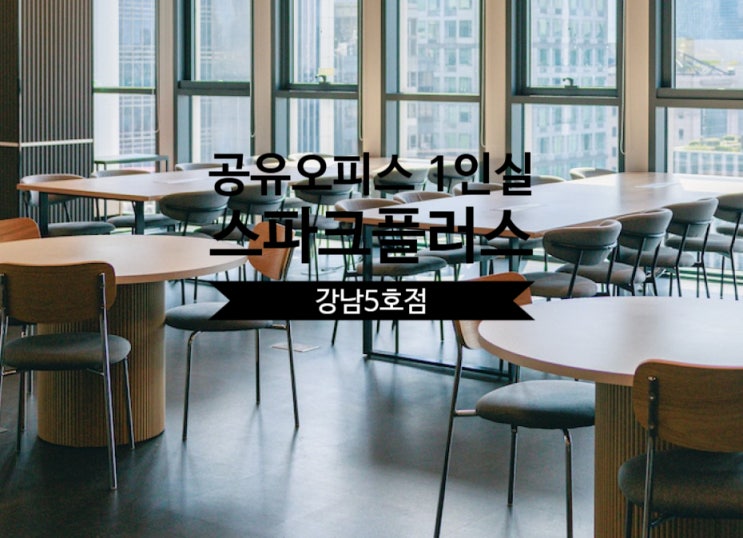  공유오피스 1인실 완벽 분석, 스파크플러스 강남5호점 솔직 후기