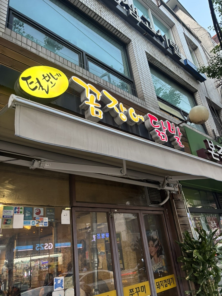 털보네꼼장어닭발 사진 1