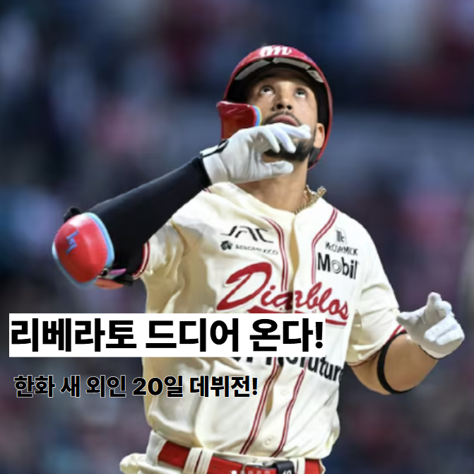 <b>리베라토 데뷔전</b> D-3! <b>한화</b> vs 키움 20일 첫 출격 확정?... 
