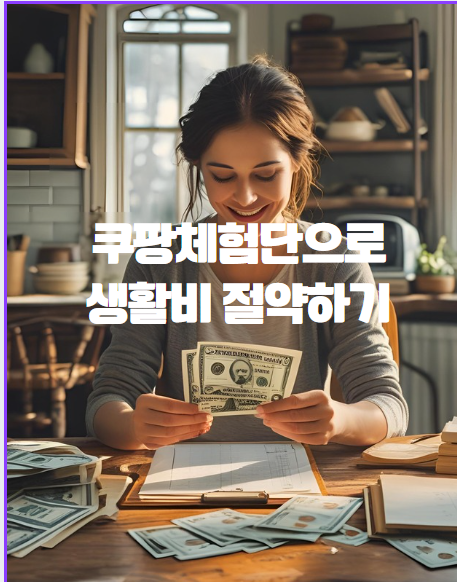  쿠팡 체험단 신청으로 생활비 절약하기- 당첨꿀팁