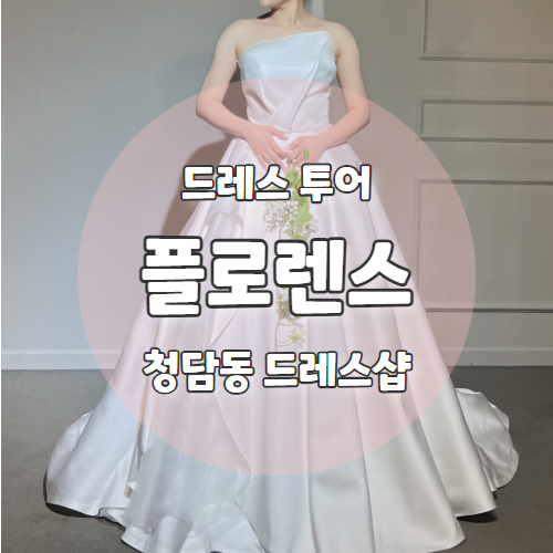  W8. 셀프웨딩드레스투어 "플로렌스웨딩" 청담드레스대여 계약후기