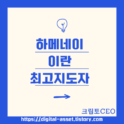 하메네이 <b>이란 최고지도자</b>