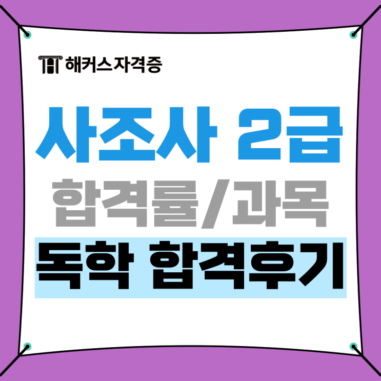 취업 자격증 추천! 사조사 2급 실기 필답형/작업형, 필기 인강으로 합격 취업 자격증 추천! 사조사 2급 실기 필답형/작업형, 필기 인강으로 합격