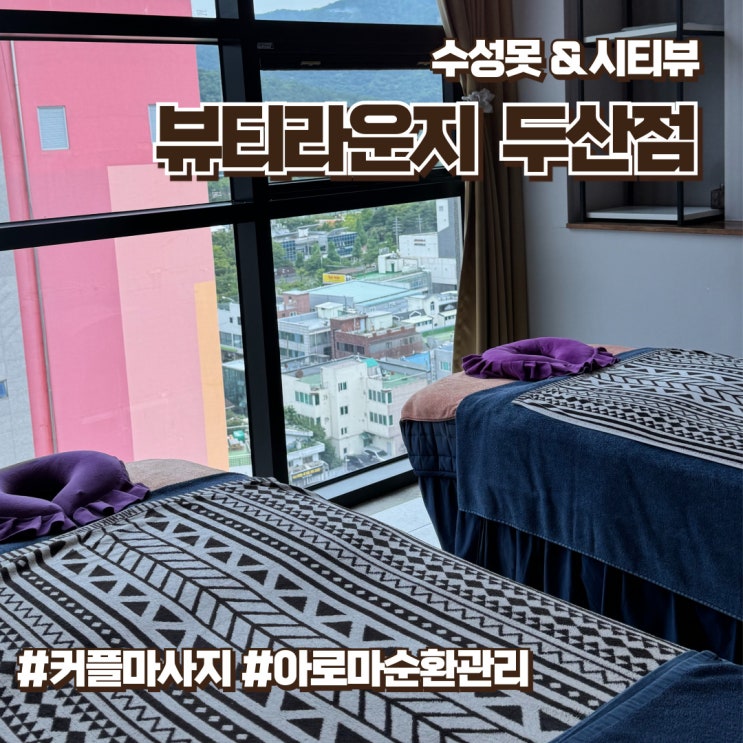 대구 수성구 커플마사지 뷰티라운지 관리도 섬세하고 친절하게 응대하는 마사지샵