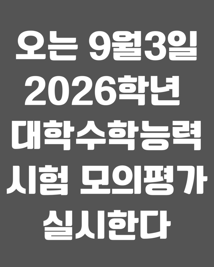 오는 <b>9월</b>3일 2026학년 대학수학능력시험 <b>모의평가 실시</b>한다