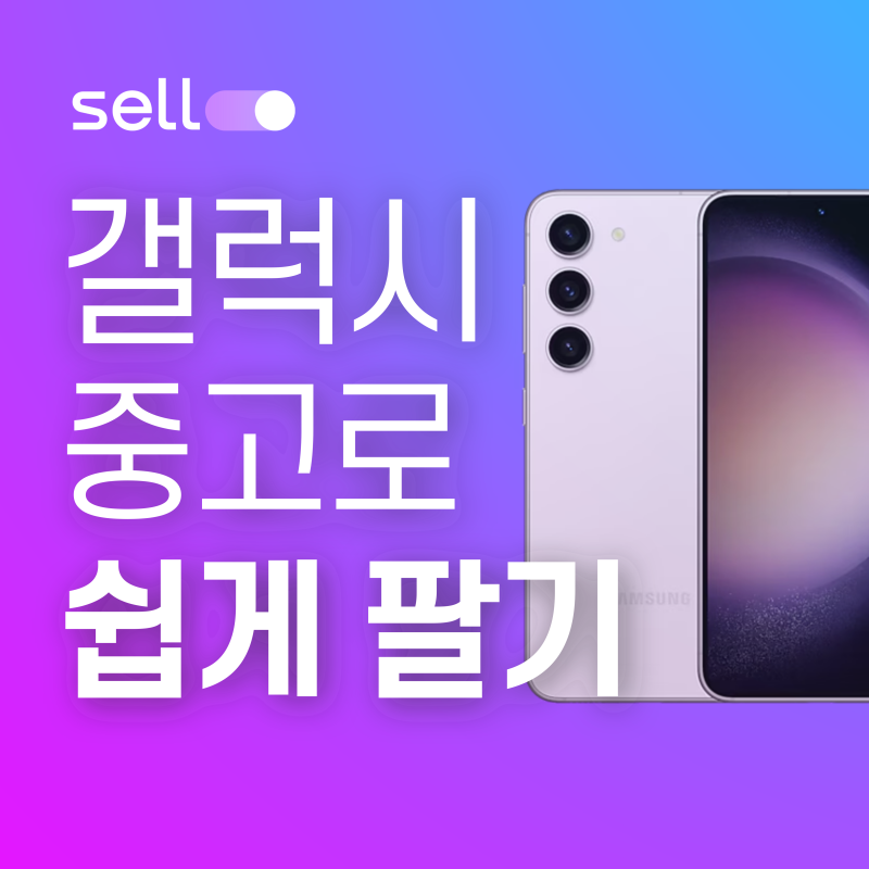 갤럭시 중고폰! 가장 쉽게 판매하기