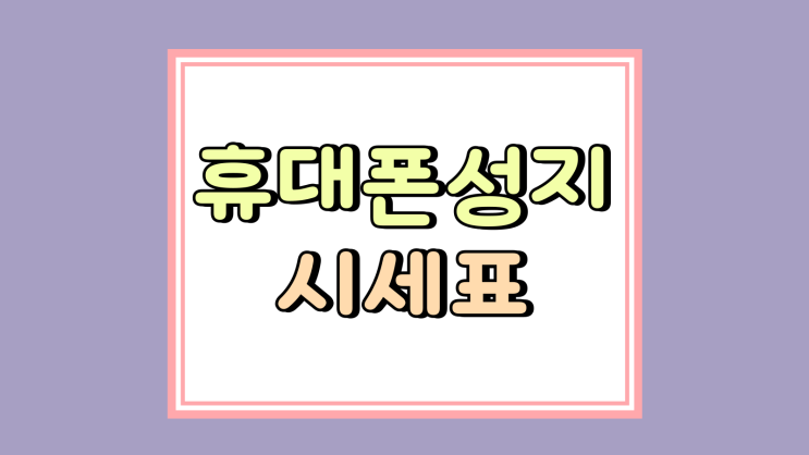 휴대폰 성지 시세표 효율 높이기 핵심은 이것 휴대폰 성지 시세표 효율 높이기 핵심은 이것