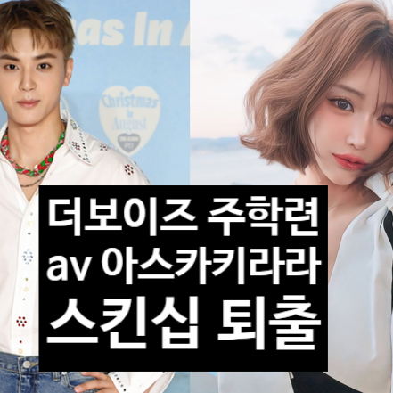  더보이즈 주학년, AV배우 아스카키라라 스킨십 충격! 팀 탈퇴 퇴출 전말