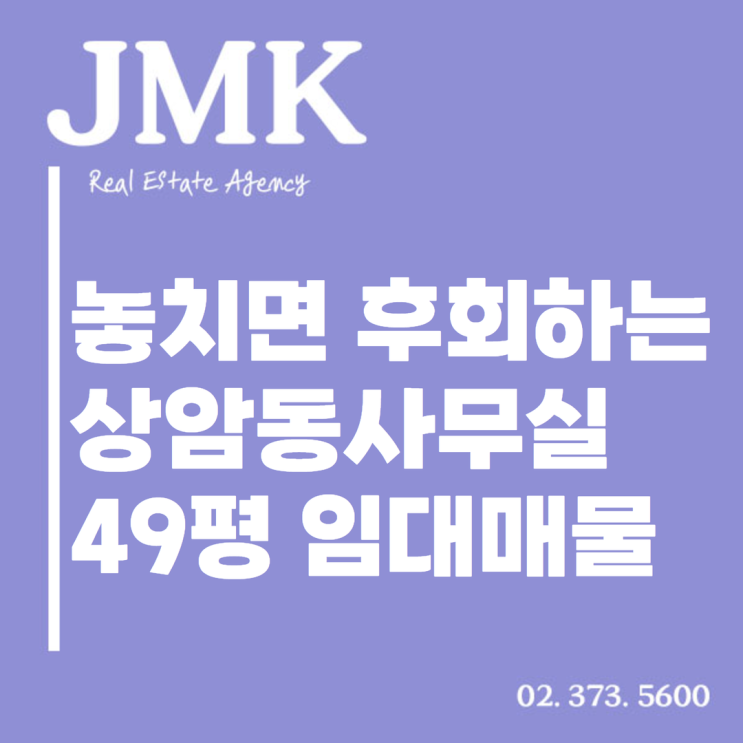  놓치면 후회! 상암동사무실 49평 임대