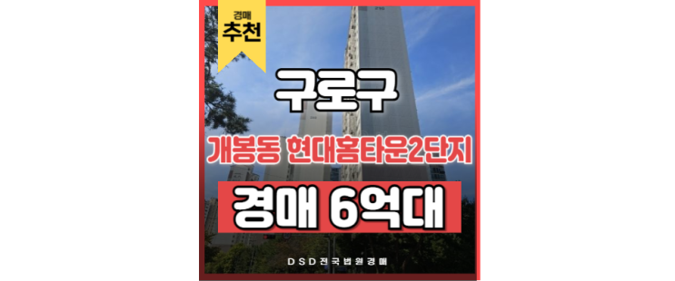 구로구아파트경매 개봉동 현대홈타운2단지 입찰정보 구로구아파트경매 개봉동 현대홈타운2단지 입찰정보