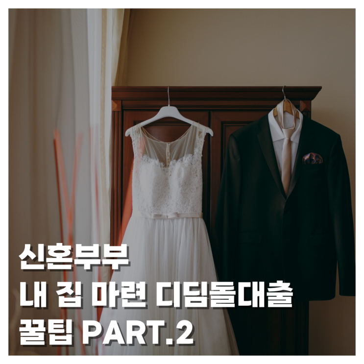  [WEDDING] 만 30세 미만 신혼부부 내 집 마련 디딤돌대출 과정부터 최종 승인까지 솔직 후기 꿀팁!(2)