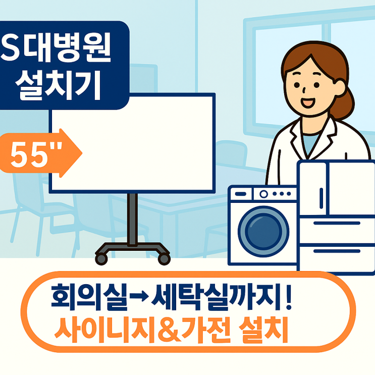  [S대병원 사이니지 설치기] 회의실→세탁실까지! 55인치 사이니지 & 가전 설치