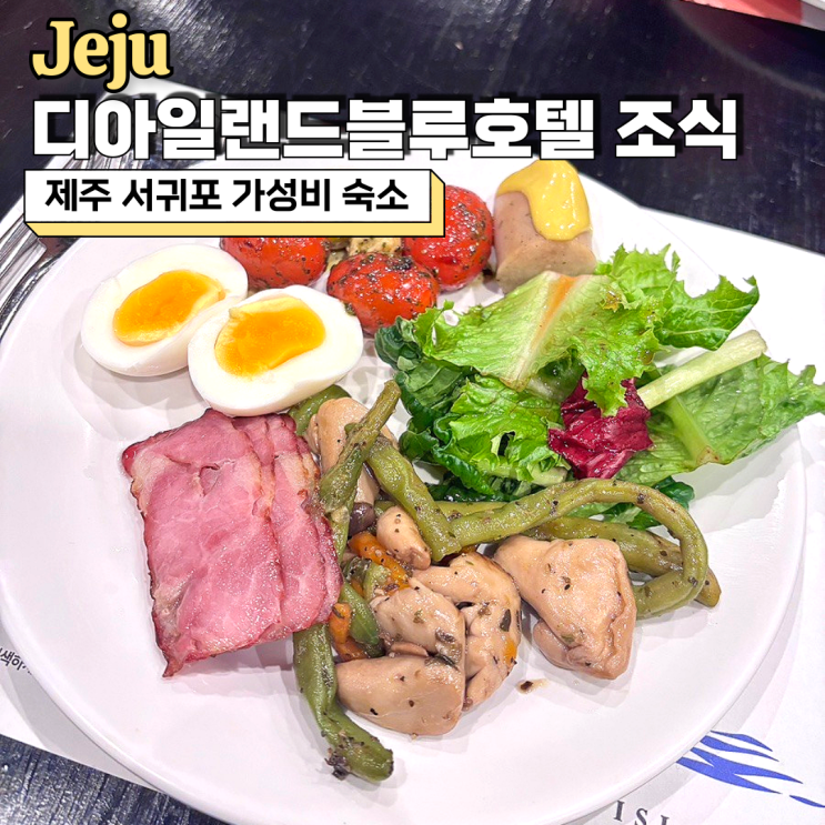  제주 서귀포 가성비 숙소, 디아일랜드블루호텔 조식 후기