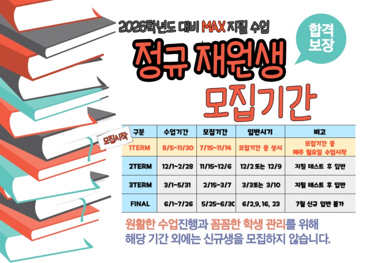  2026학년 입학을 위한 맥스학원 신입생 모집 - 맥스는 7월 15일 가장 먼저 출발합니다!