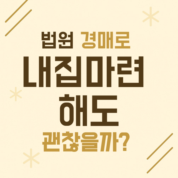  법원 경매로 내 집 마련해도 괜찮을까?