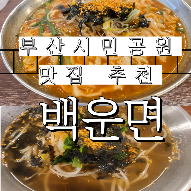  부산시민공원 가성비맛집 부담없이 맛있는 백운면 내돈내산