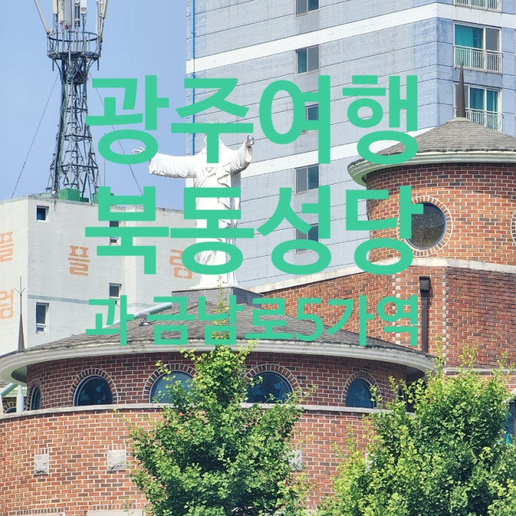  [광주여행] “광주 금남로5가역과 북동성당에서 마주한 살아있는 역사”