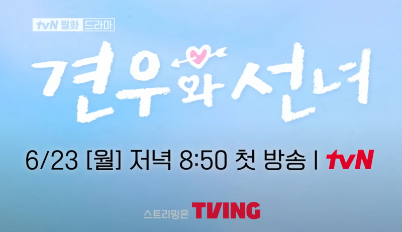 추영우·조이현 3년 만에 재회…'견우와 선녀'에서 다시 만난 첫사랑 구원 서사