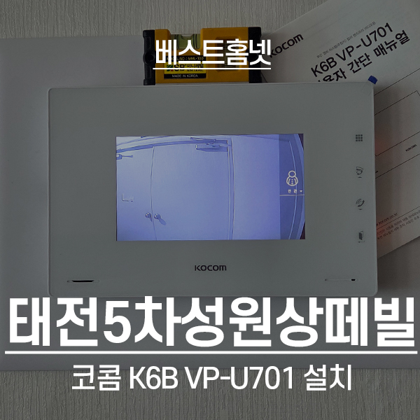  경기광주 태전5차성원상떼빌 코콤 비디오폰 K6B VP-U701 설치 후기
