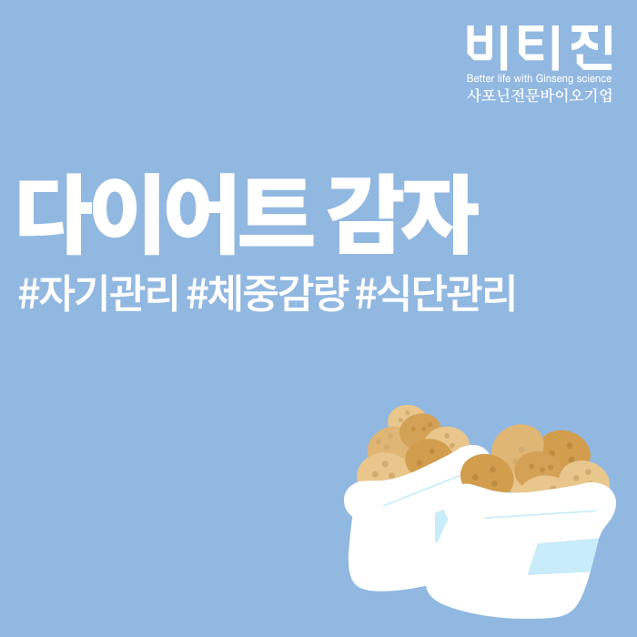다이어트 감자 체중관리에 도움이 될까요?
