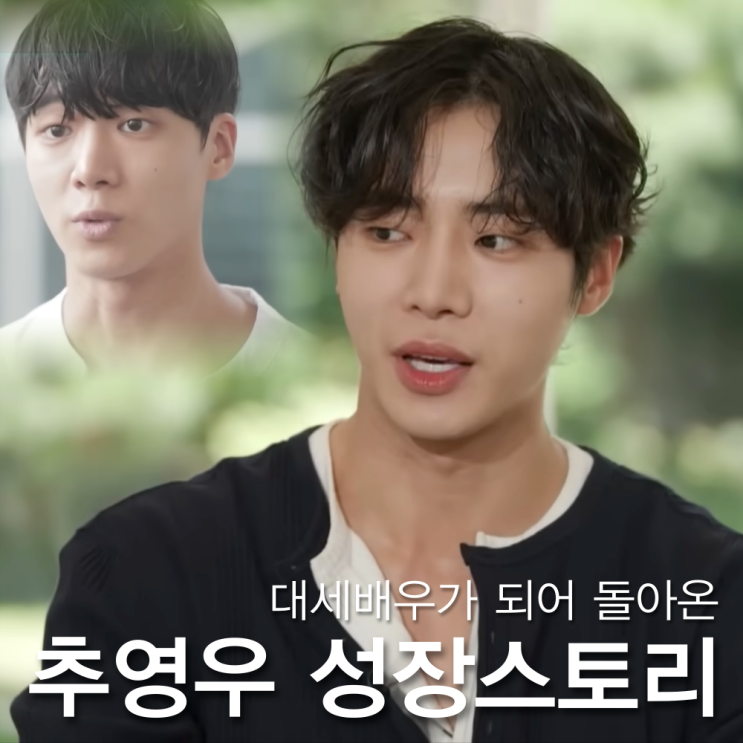 <b>추영우</b>, JYP 캐스팅 3개 대학... 나이 아버지 동생 군대 (<b>유퀴즈</b>)
