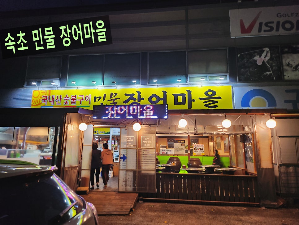 민물장어마을 사진 1