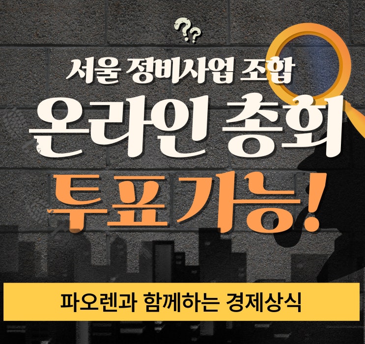  서울 정비사업 전자투표·온라인 총회 전면 도입! 조합원이 꼭 알아야 할 변화