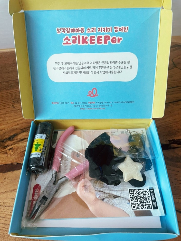  소리를 지켜주는 작지만 따뜻한 손길, 우리 집 봉사 이야기 -소리KEEPER’ 만들기