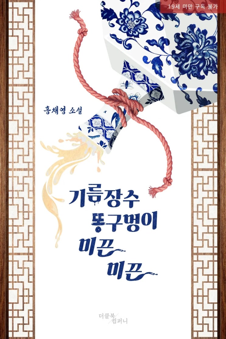  BL소설 리뷰) 홍채영-기름장수 똥구멍이 미끈미끈