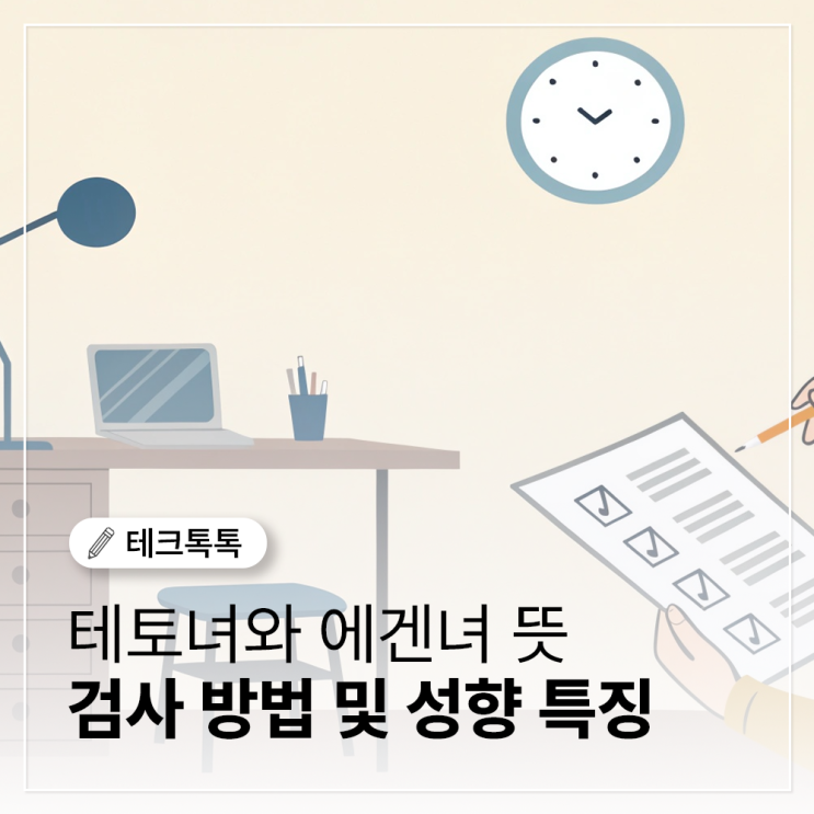  테토녀 에겐녀 뜻, 검사 방법 및 성향 특징 총정리!