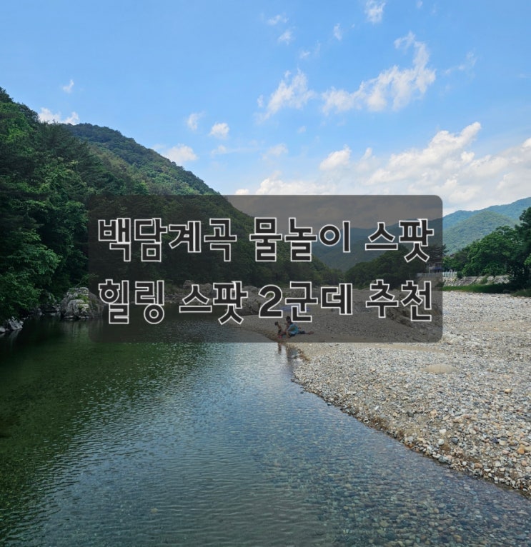 (강원도 인제 여행) <b>백담계곡</b> 물놀이, 스노쿨링존과 히든스팟... 